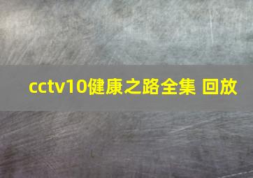 cctv10健康之路全集 回放